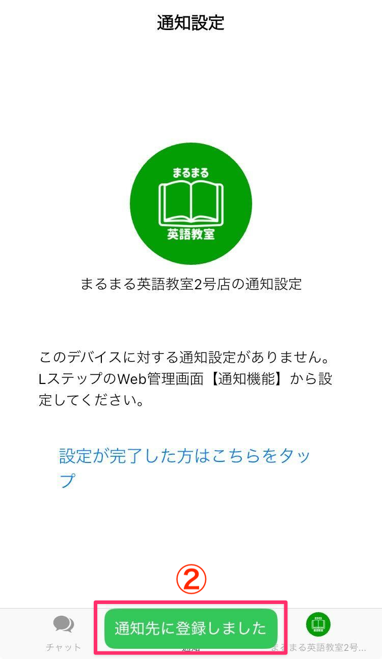 通知先に登録完了