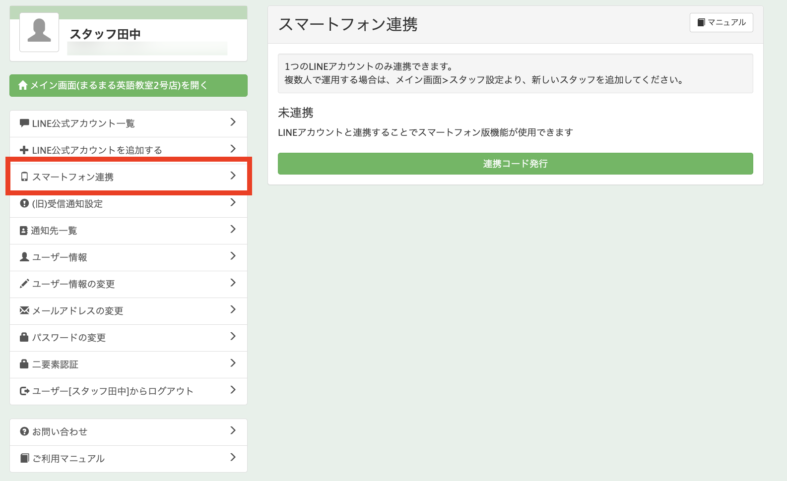 スマートフォン連携画面