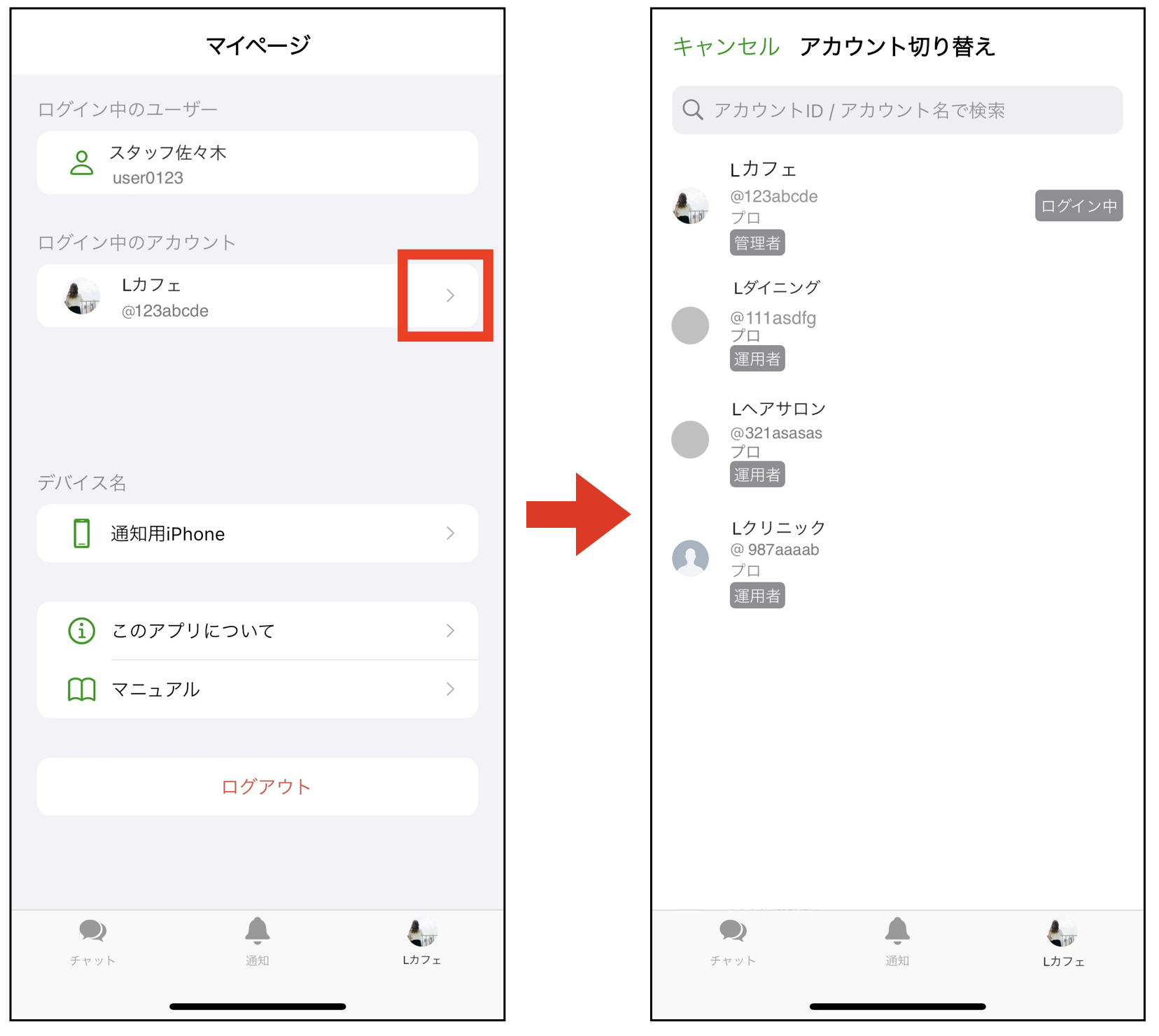 アカウントを切り替え
