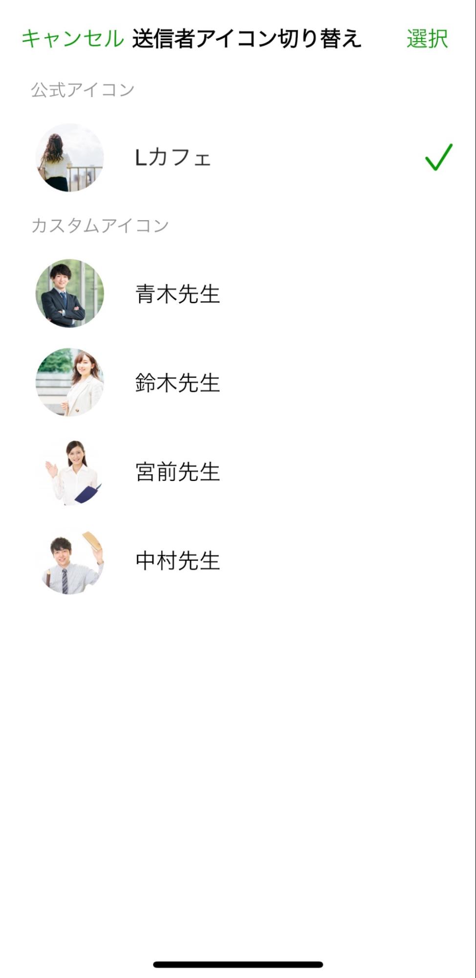送信者アイコン切り替え画面
