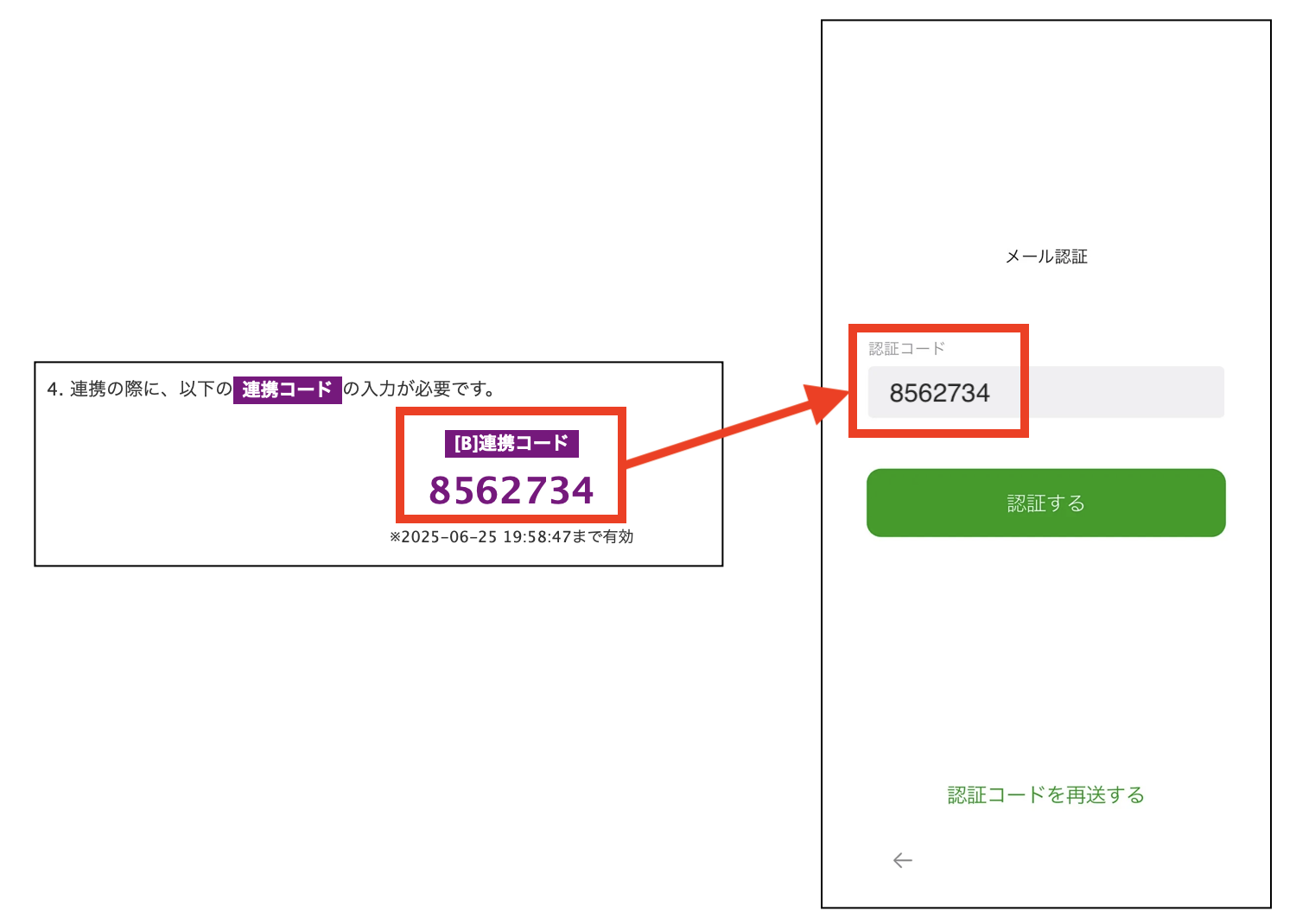 連携コードを入力