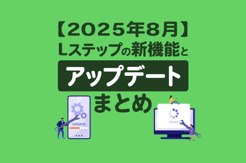 【2025年8月】Lステップの新機能とアップデートまとめ