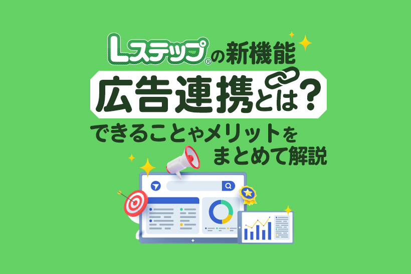【Lステップの新機能】広告連携機能とは？できることや活用例をまとめて解説