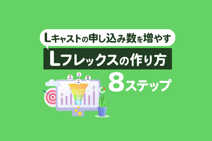 【集客力UP】Lキャストの申し込み数を増やす!Lフレックスの作り方8ステップを紹介