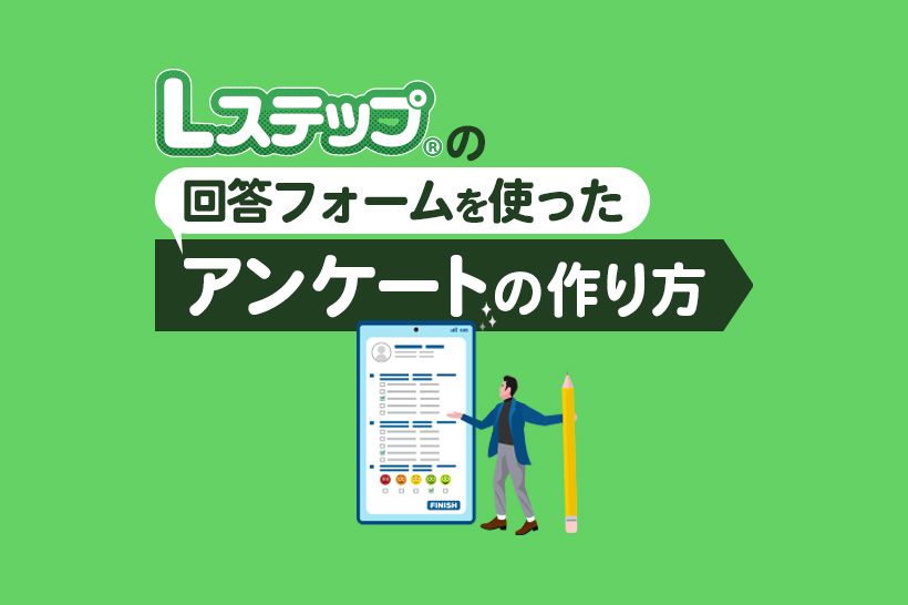 【初心者向け】Lステップの回答フォームを使ったアンケートの作り方