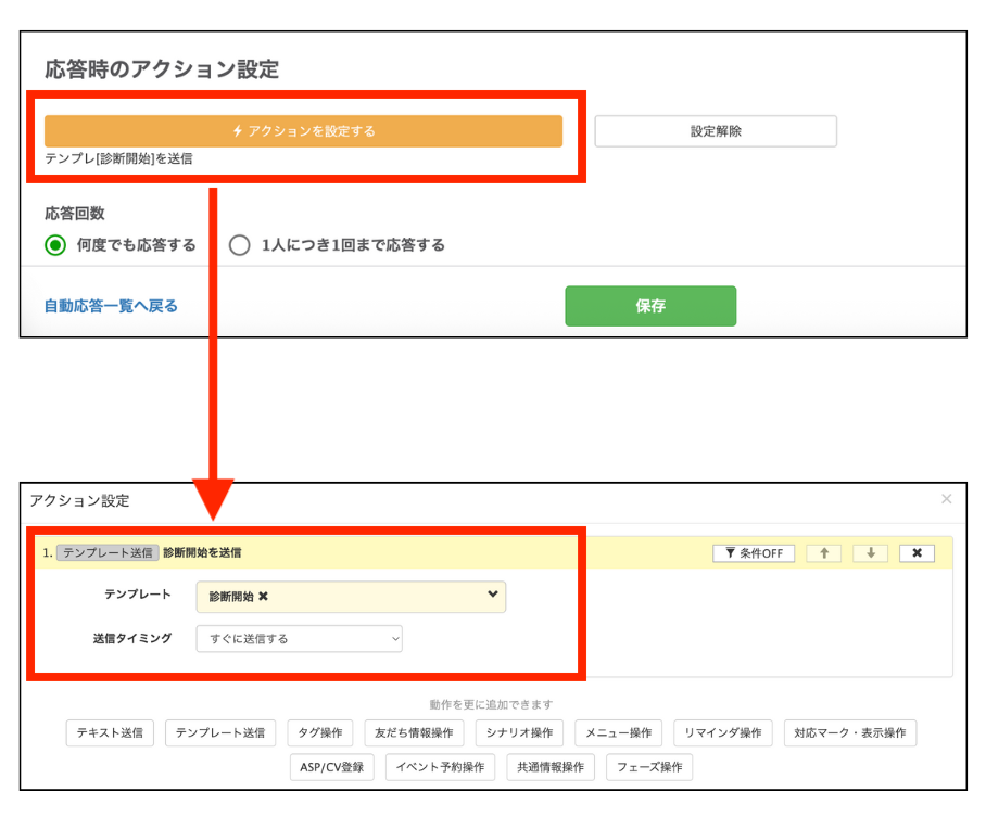 応答時のアクション設定