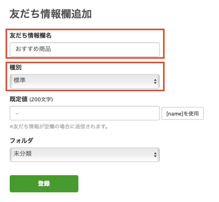 友だち情報追加