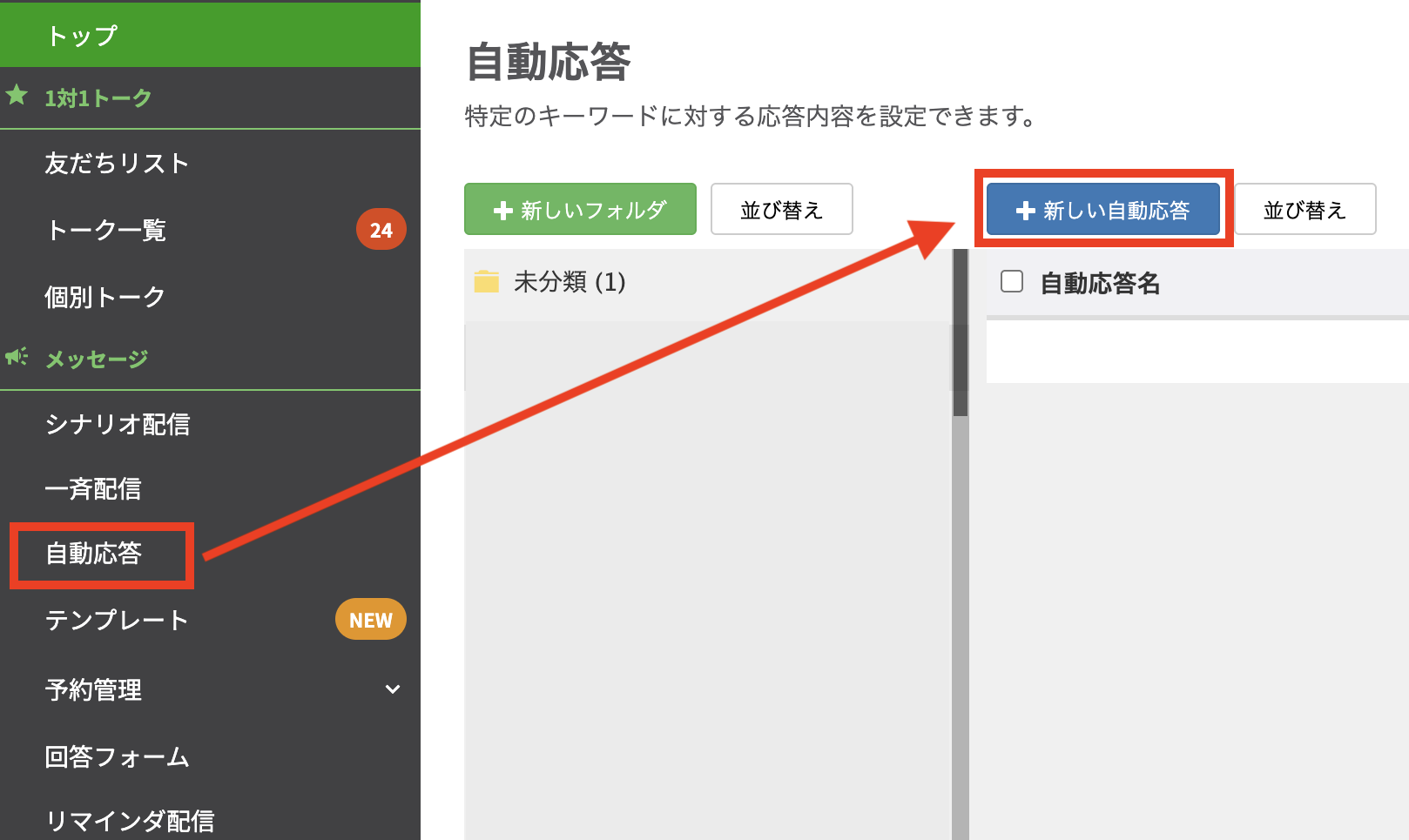 新しい自動応答