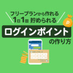 【フリープランでできる】1日1回貯められるログインポイントの作り方