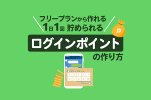 【フリープランでできる】1日1回貯められるログインポイントの作り方