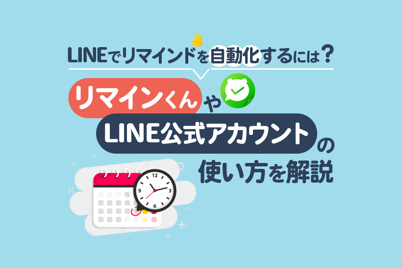 LINEでリマインドを自動化するには？リマインくんやLINE公式アカウントの使い方を解説