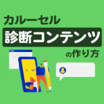 【設定手順つき】カルーセルを使った診断コンテンツで反応率UP！成果事例も紹介