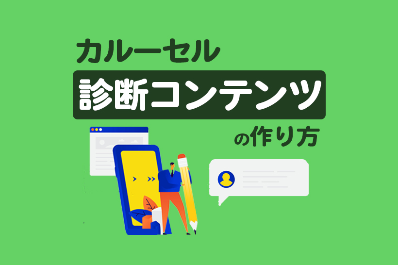 【設定手順つき】カルーセルを使った診断コンテンツで反応率UP!成果事例も紹介