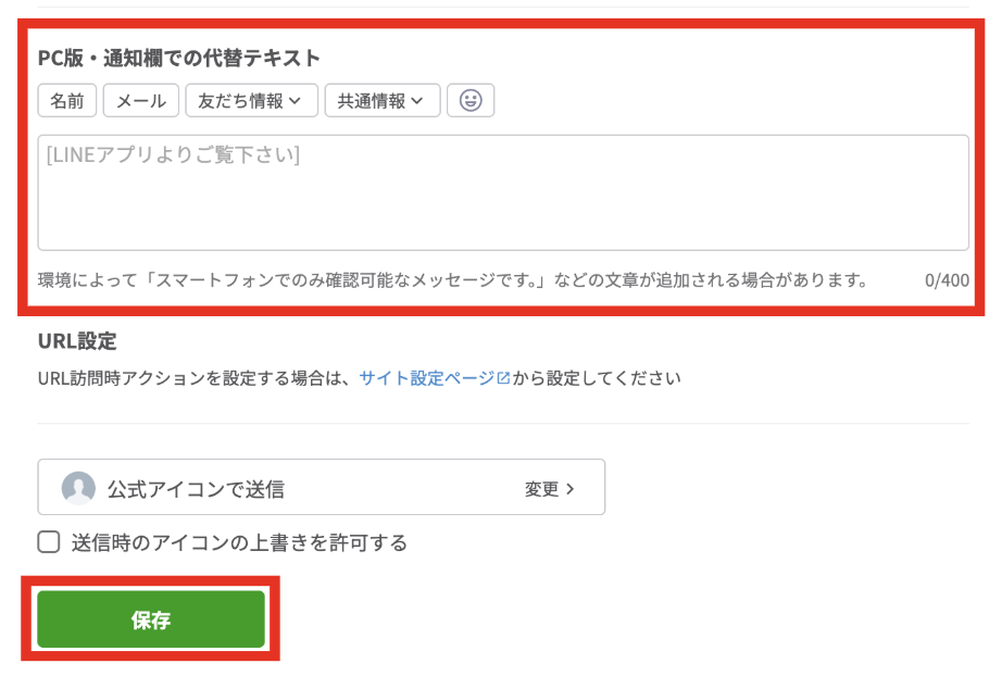 PC版・通知欄での代替テキスト