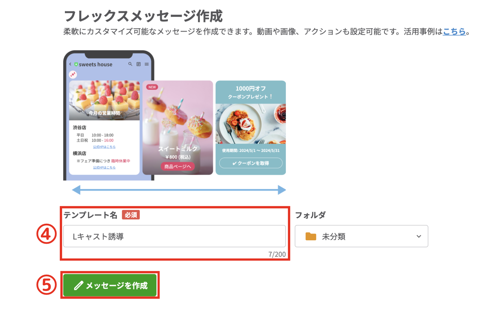 フレックスメッセージ作成