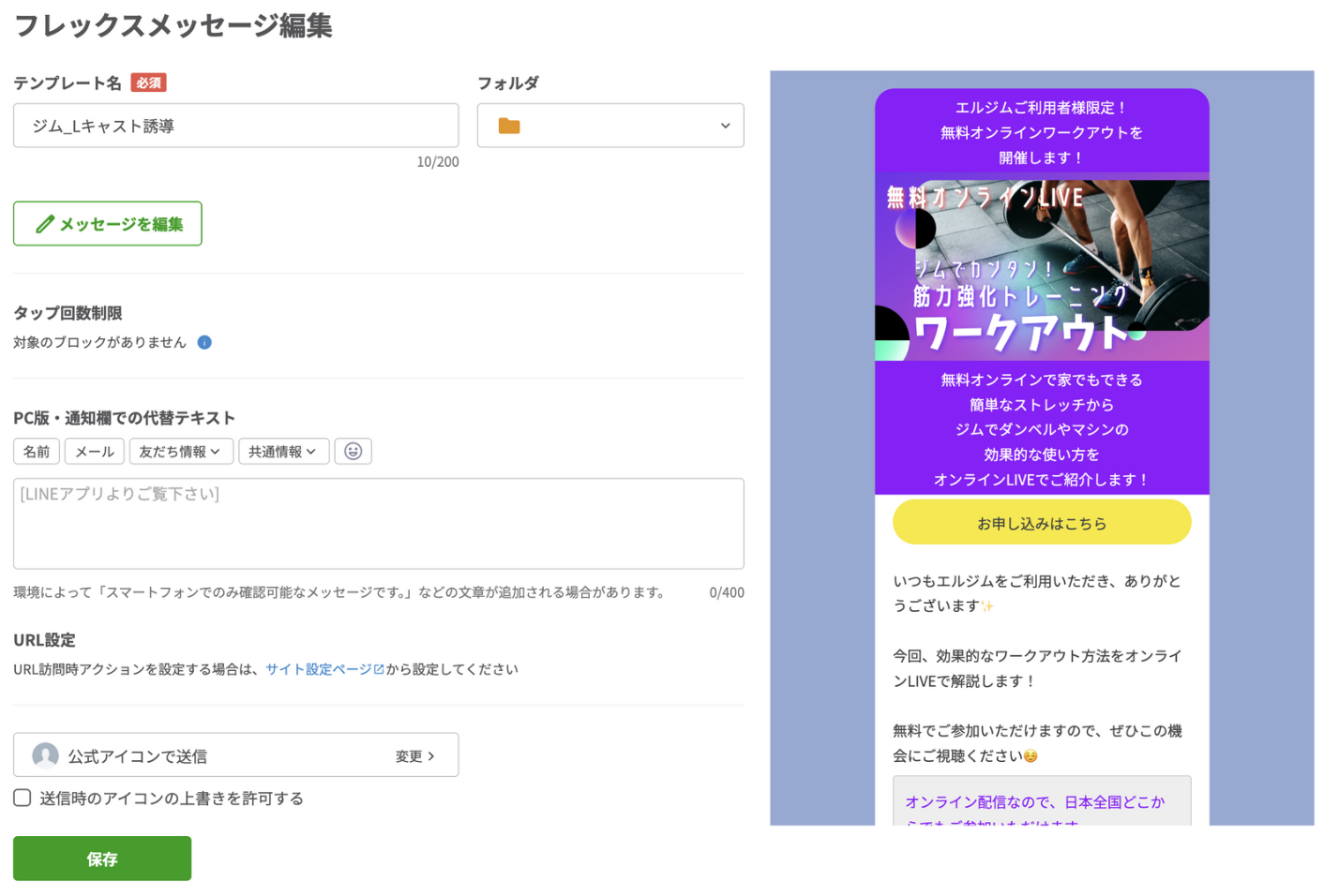 フレックスメッセージ編集
