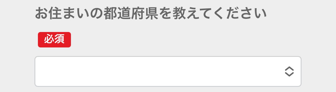 都道府県すべてがプルダウン形式で表示される回答形式