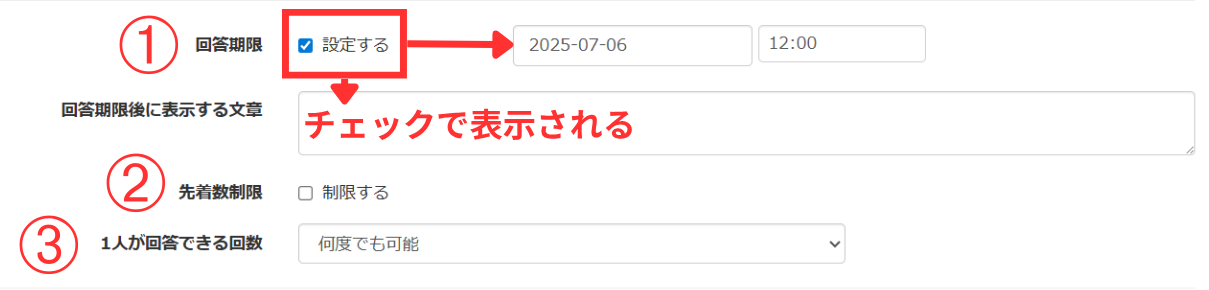 「回答期限」「先着数制限」「1人が回答できる回数」を設定