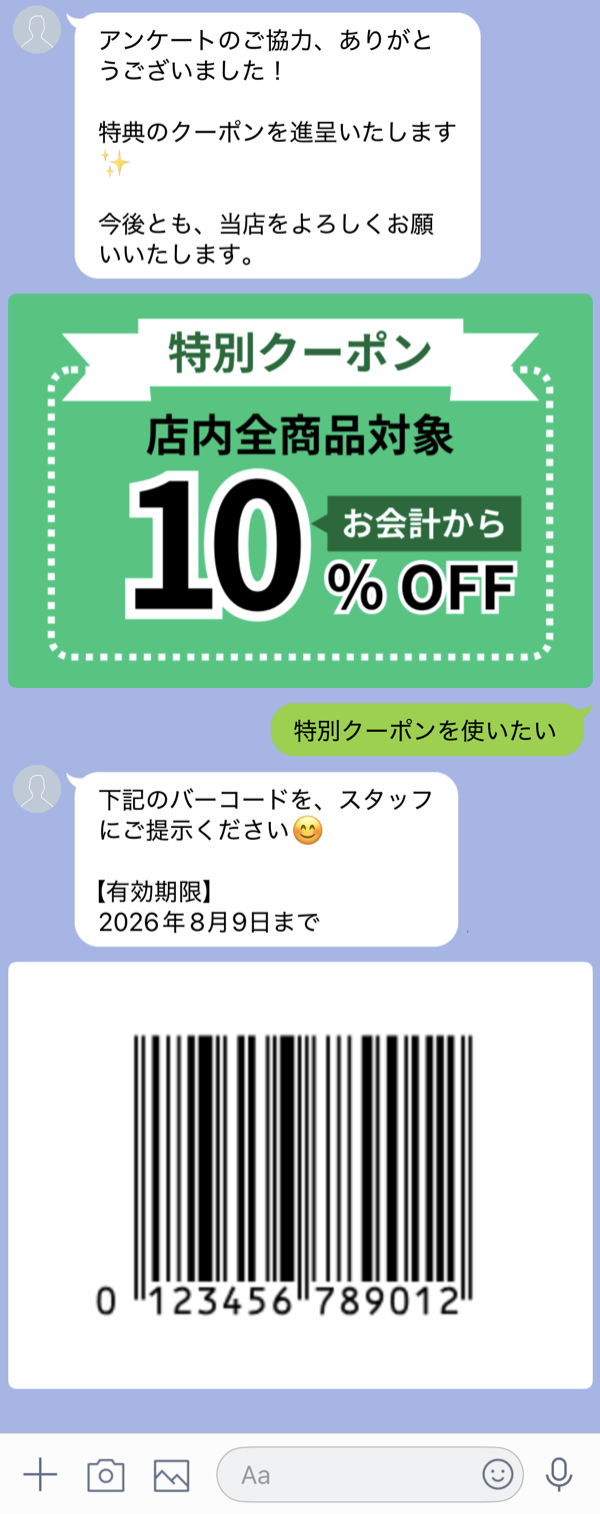 アンケートのお礼メッセージを作成