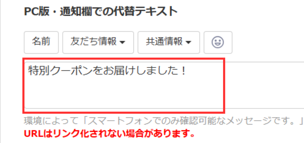 PC版・通知欄での代替テキスト