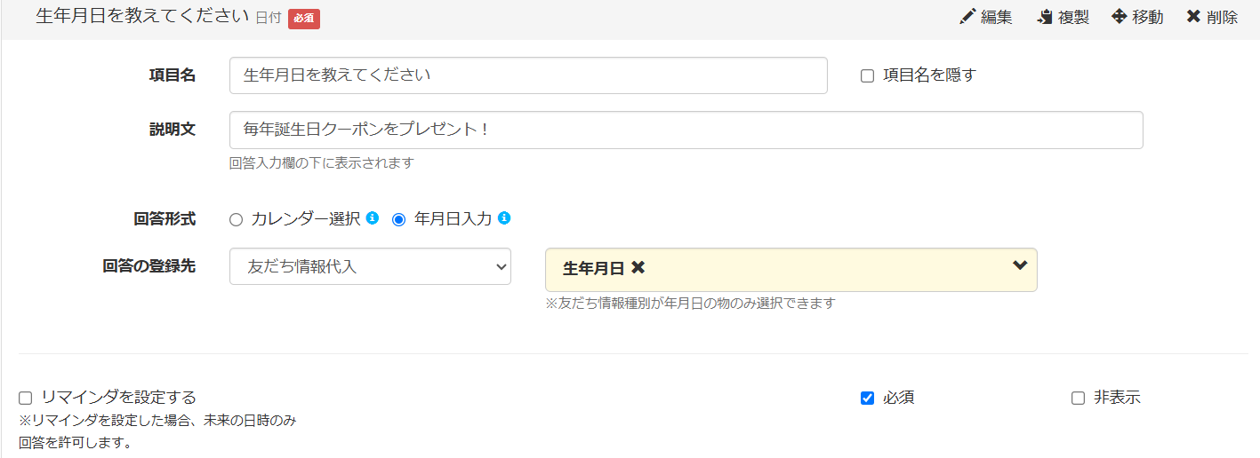 最初に作成した友だち情報欄「生年月日」を設定「必須」にチェック