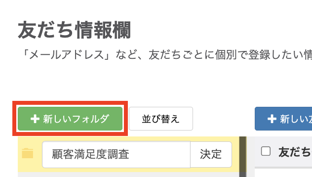 友だち情報欄もフォルダを作成