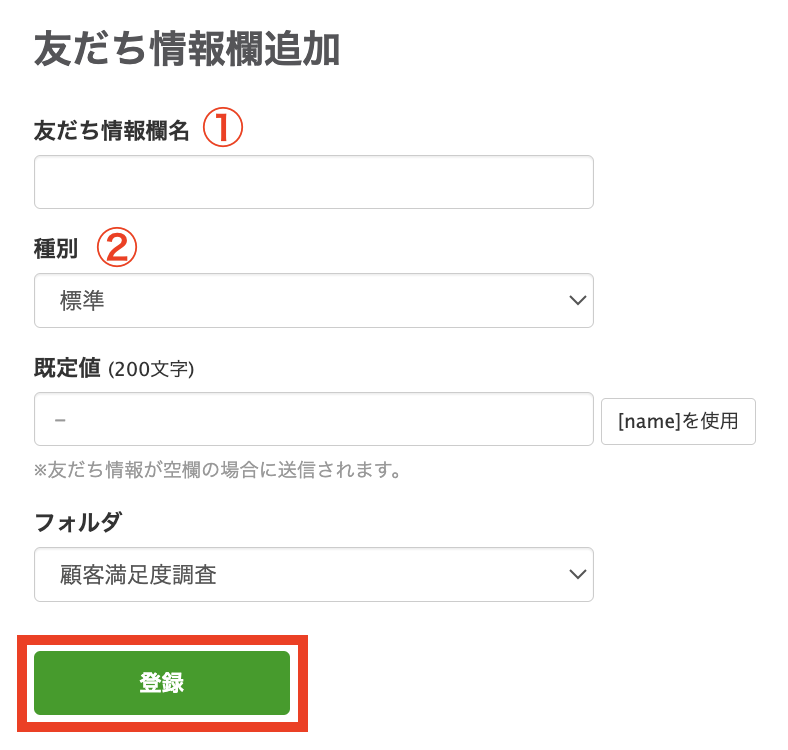 友だち情報欄の内容を入力