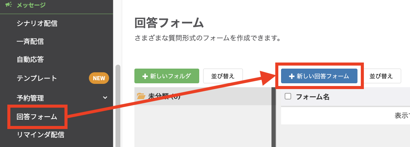 メニュー「回答フォーム」＞「+新しい回答フォーム」