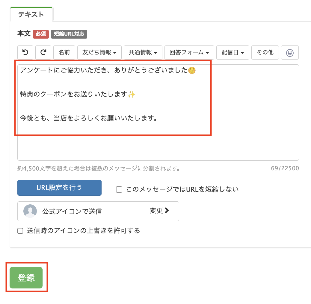 テキスト欄に「お礼メッセージ」を入力し、「登録」