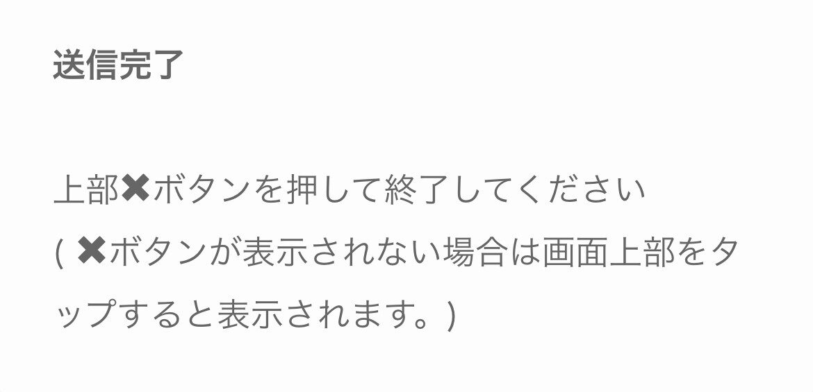 アンケート送信後に下記の画面が表示