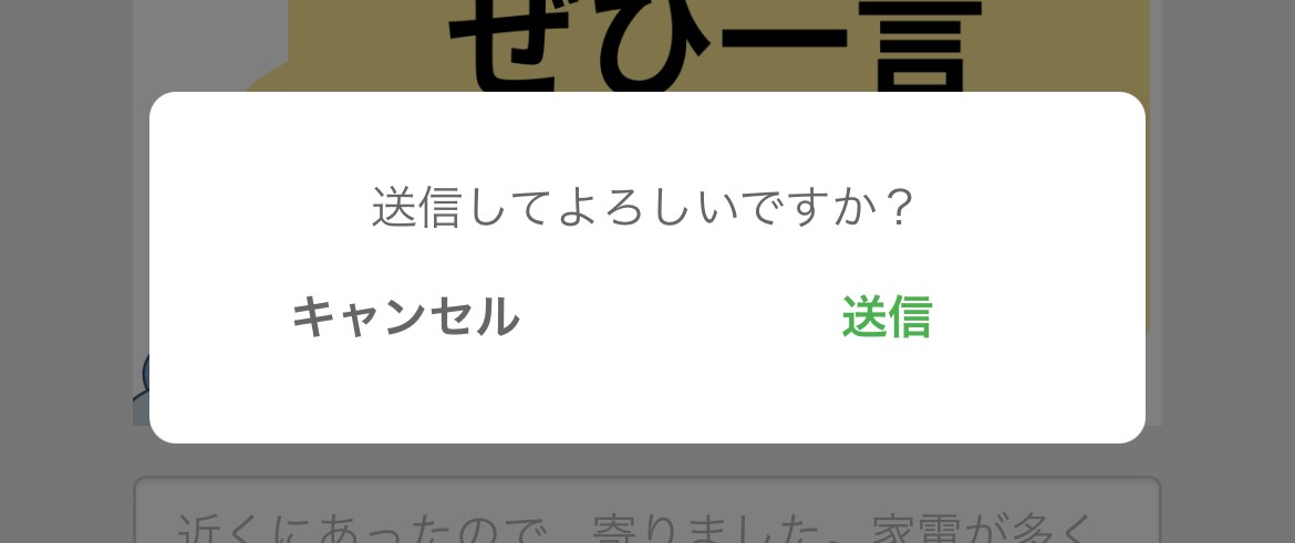 送信確認ダイアログ