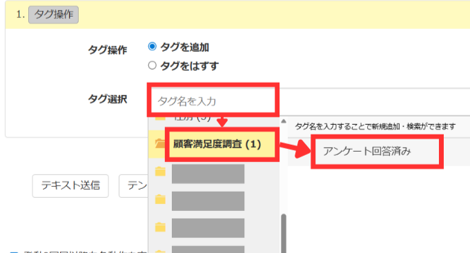 「タグ選択」＞「アンケート回答済み」タグを設定
