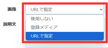 「画像」を「URLで指定」に変更