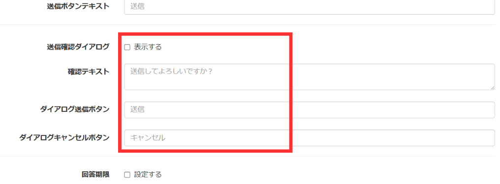 送信確認ダイアログ