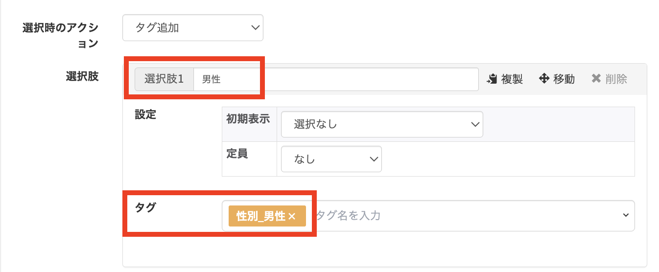 選択肢「男性」を入力しタグ設定