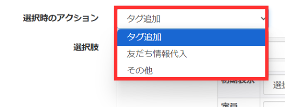 選択時のアクションを設定