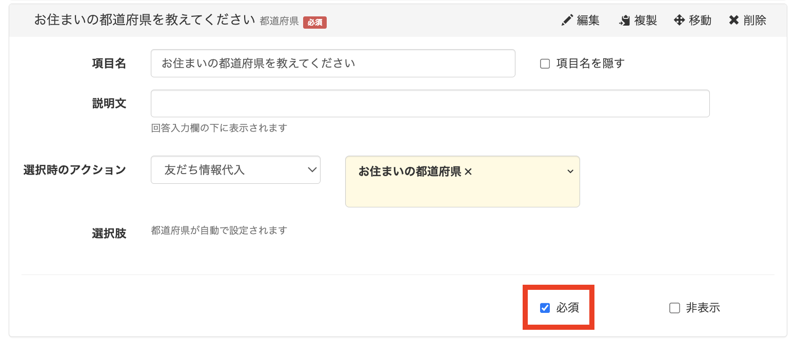 「都道府県」の設定は完了