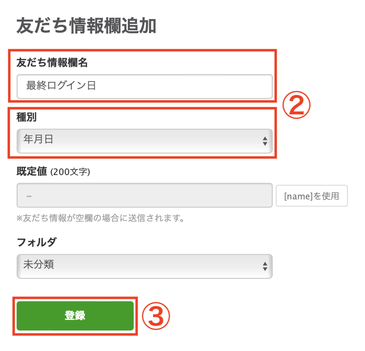 友だち情報欄名 種別は「年月日」