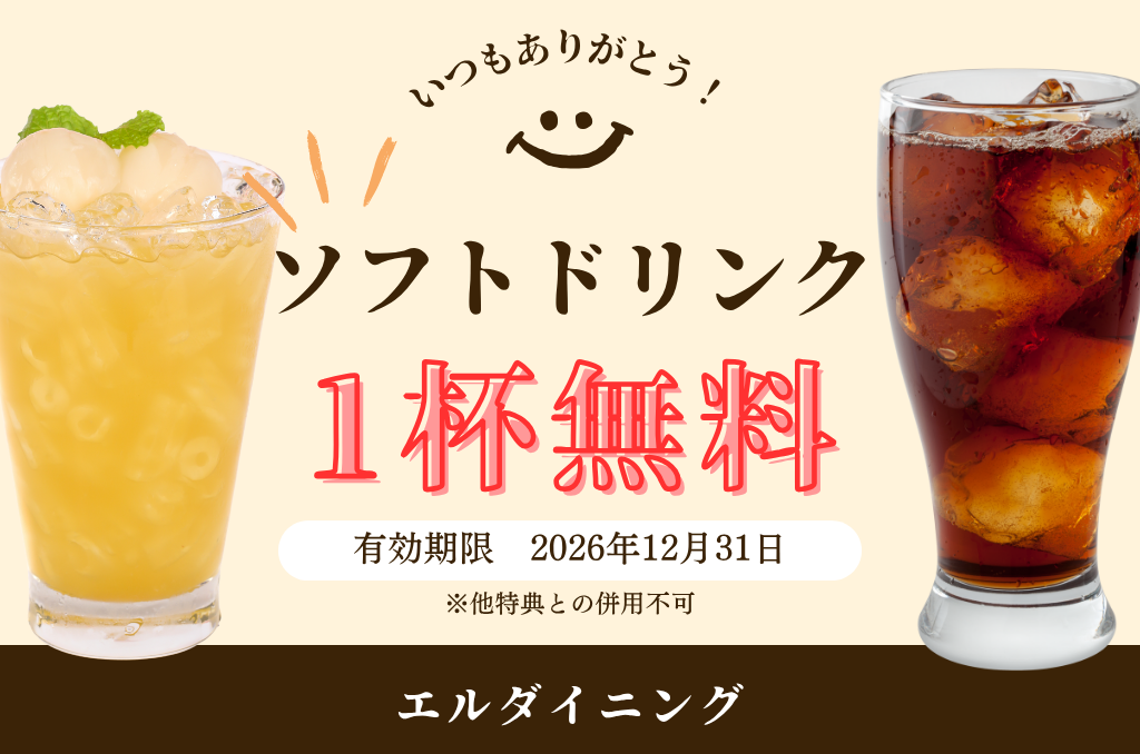 ソフトドリンク１杯無料