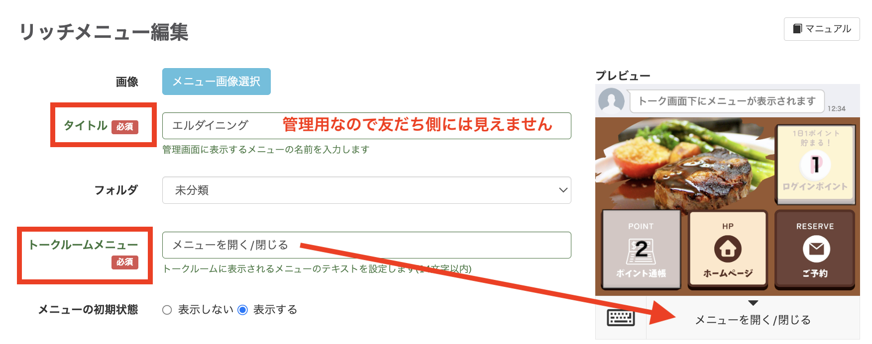 リッチメニュー編集