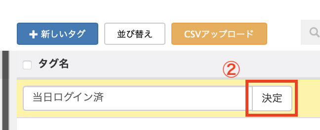 タグ名を入力して【決定】を