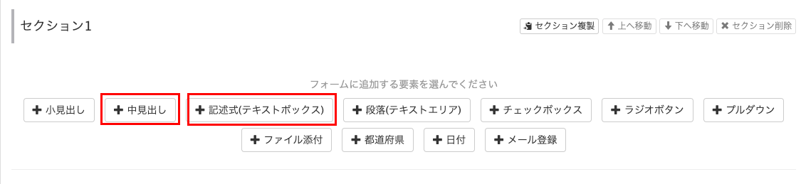 「中見出し」「記述式（テキストボックス）」