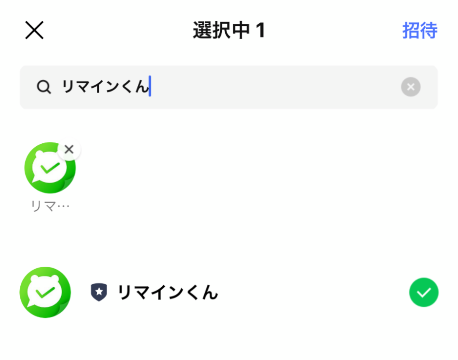 メンバーが「リマインくん」を友だち追加