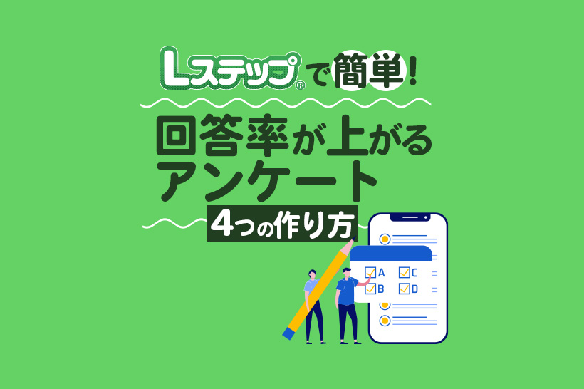 Lステップでアンケートを作る方法4つ|回答分岐の設定や回答率UPのコツも解説