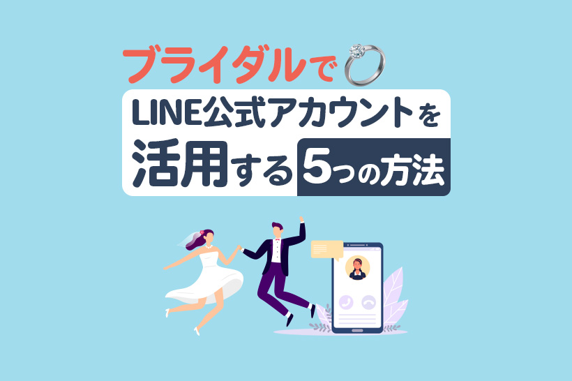 ブライダルでのLINE公式アカウント活用法5つ!関係づくりや効率化に役立つ工夫を紹介