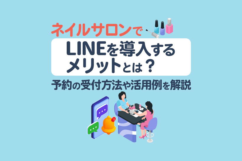ネイルサロンでLINEを導入するメリットとは?予約の受け付け方法や活用例を解説