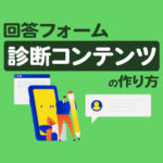 【無料】診断コンテンツの作り方・事例！回答フォームで簡単に作成