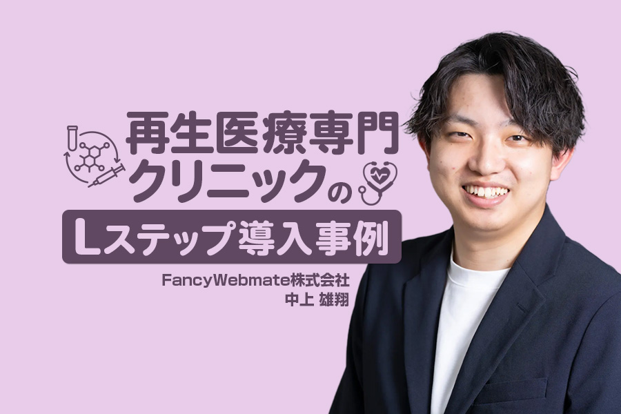 LINEで潜在層との接点を構築し、2,000万円超の高額相談を獲得｜再生医療クリニックのLステップ導入事例