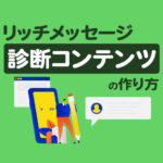 初めてでも作れる！リッチメッセージで診断コンテンツを作る方法を解説