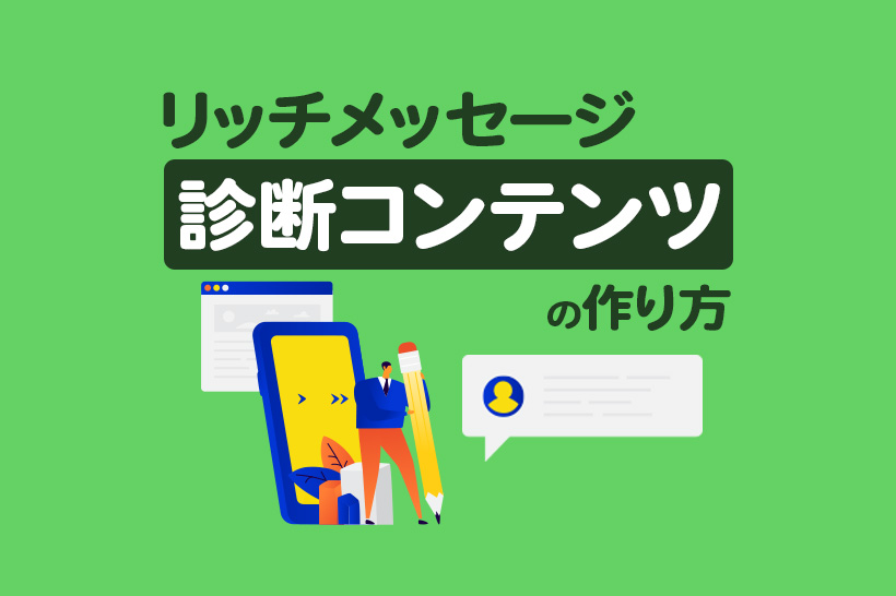 初めてでも作れる！リッチメッセージで診断コンテンツを作る方法を解説